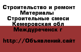 Строительство и ремонт Материалы - Строительные смеси. Кемеровская обл.,Междуреченск г.